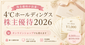クリームベージュを基調に、4℃ホールディングスの株主優待券と封筒を描いた2026年株主優待の記事アイキャッチ。8,000円分の優待券が到着し、オンラインショップでも利用できることを紹介。