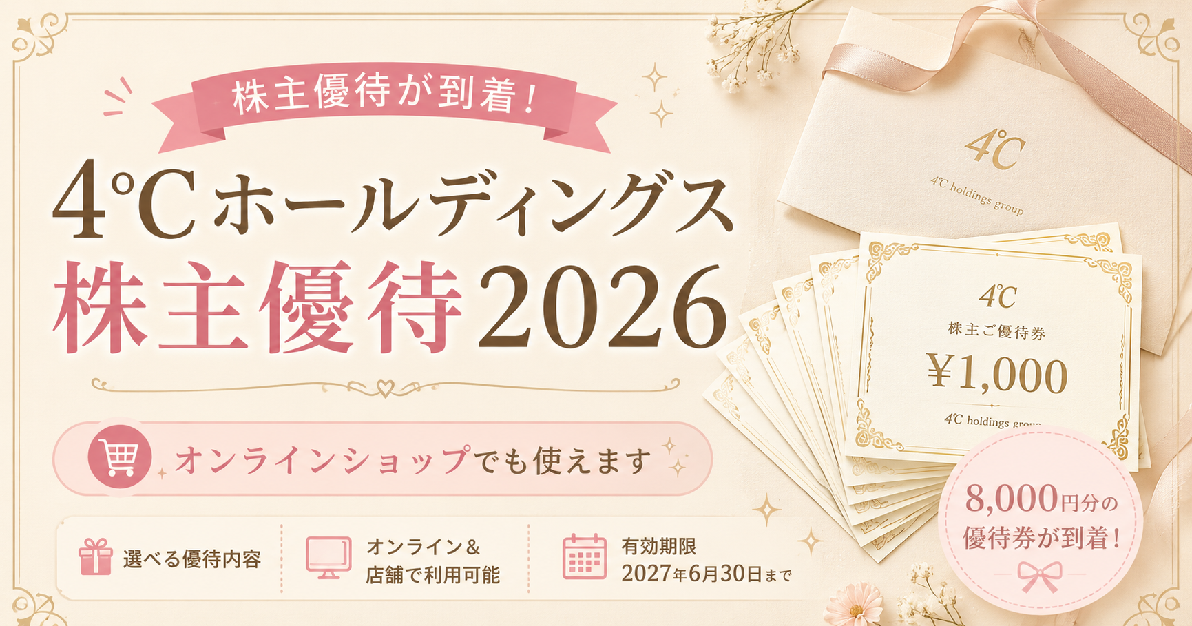 クリームベージュを基調に、4℃ホールディングスの株主優待券と封筒を描いた2026年株主優待の記事アイキャッチ。8,000円分の優待券が到着し、オンラインショップでも利用できることを紹介。