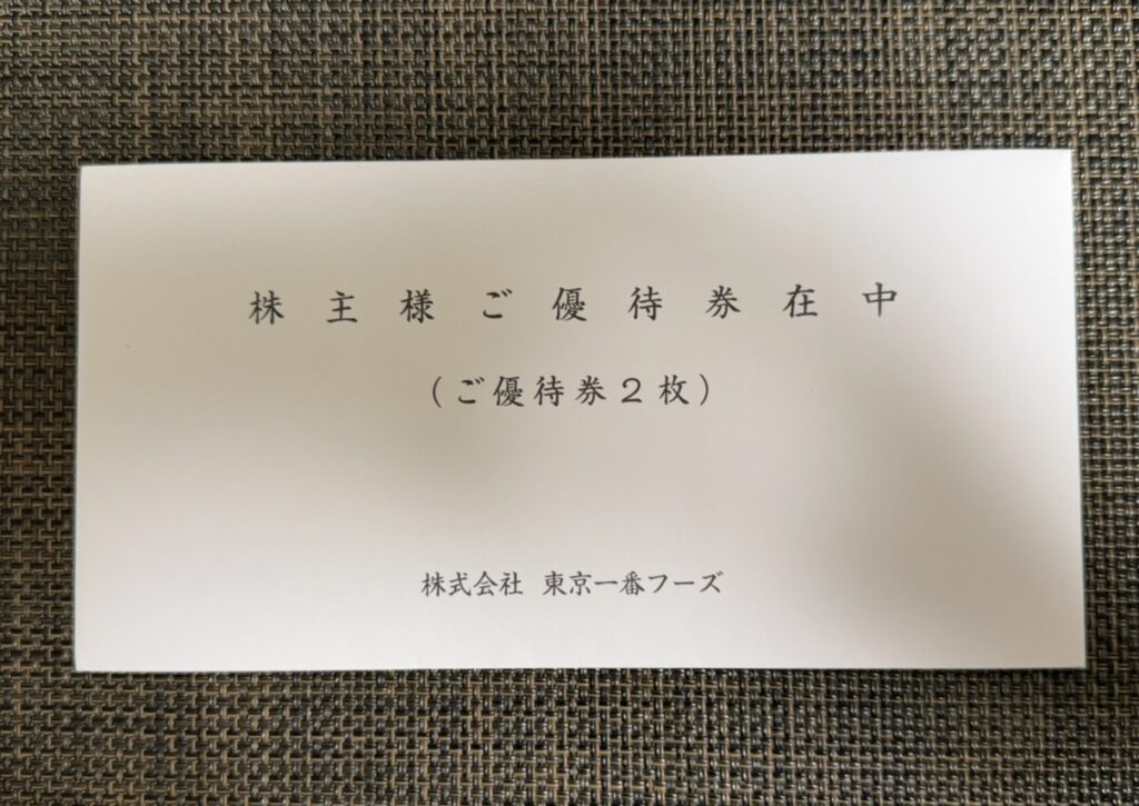 東京一番フーズから届いた2026年3月権利分の株主優待券2枚が入った封筒。