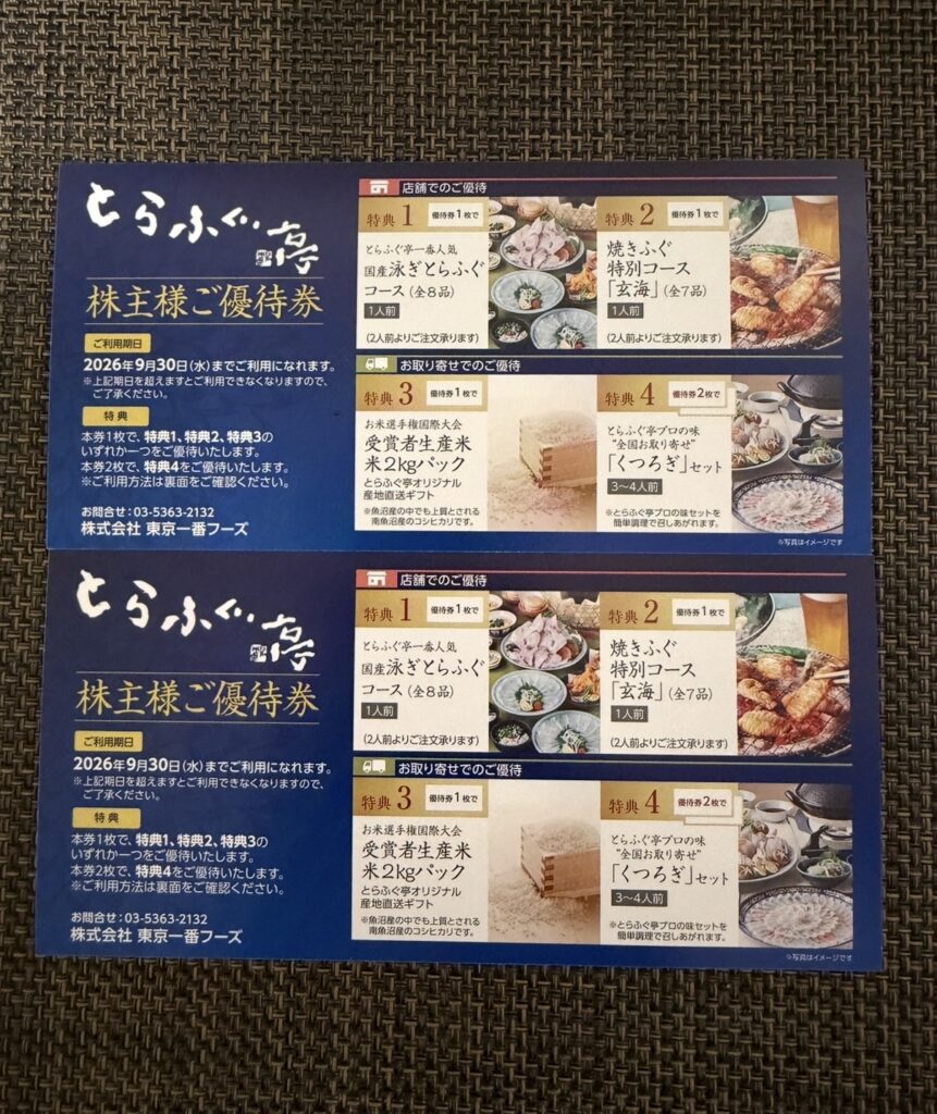 東京一番フーズの2026年3月権利で届いた「とらふぐ亭」株主優待券2枚と選べる優待内容。