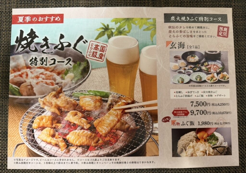 とらふぐ亭の夏季限定「焼きふぐ特別コース 玄海」の案内。