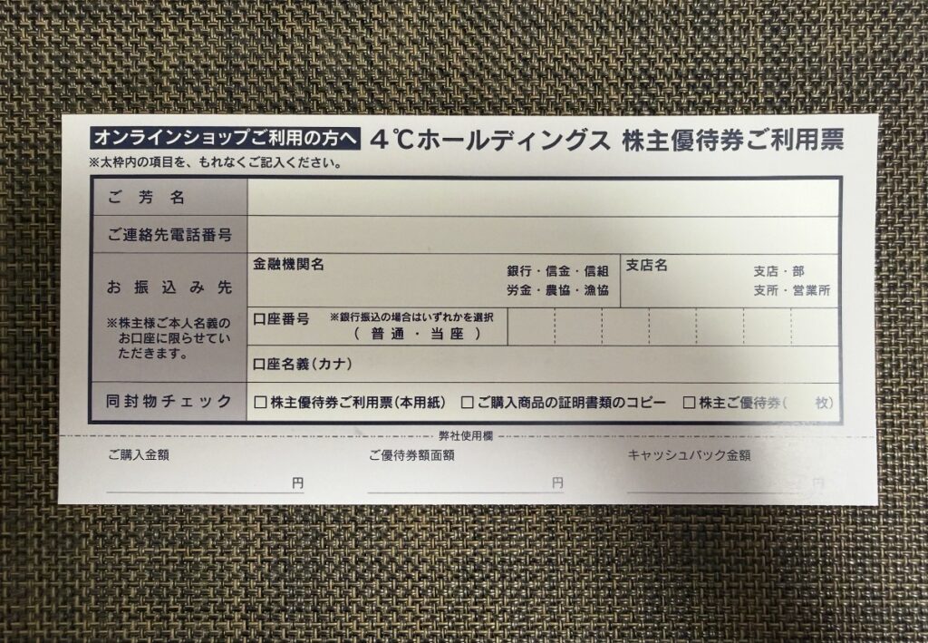 「4℃ホールディングス株主優待券をオンラインショップで利用する際のご利用票」